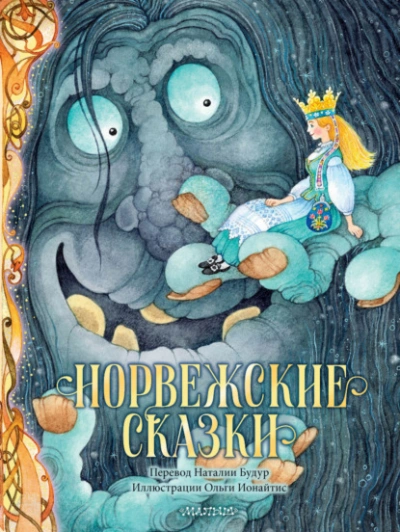 Норвежские сказки - Петер Асбьёрнсен