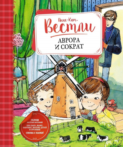 Аврора и Сократ - Анне-Катарина Вестли - <a href=