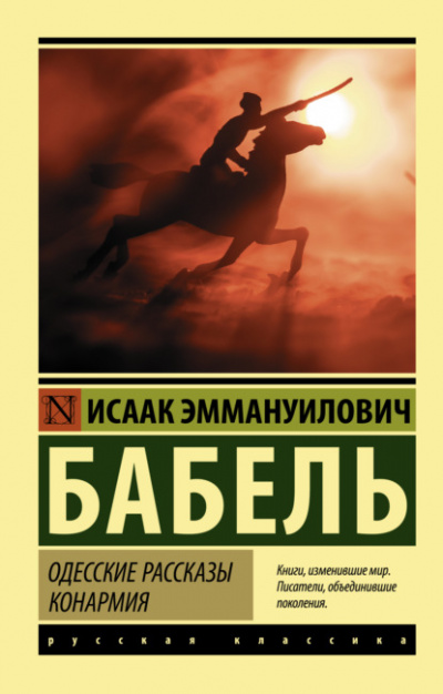 Одесские рассказы. Конармия - Исаак Бабель - <a href=