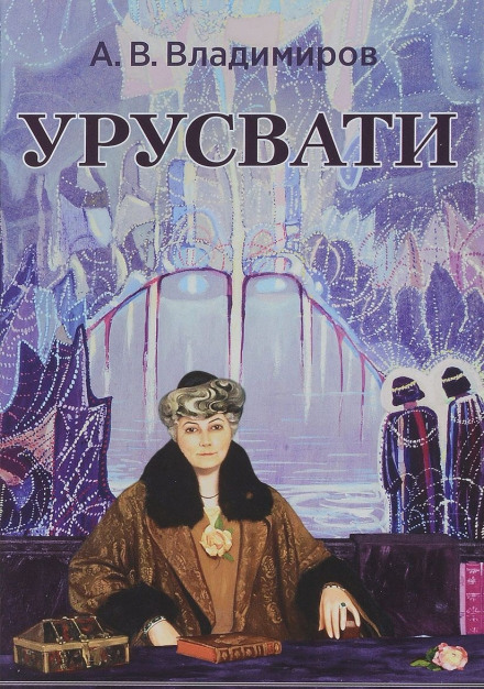 Урусвати - Александр Владимиров - <a href=