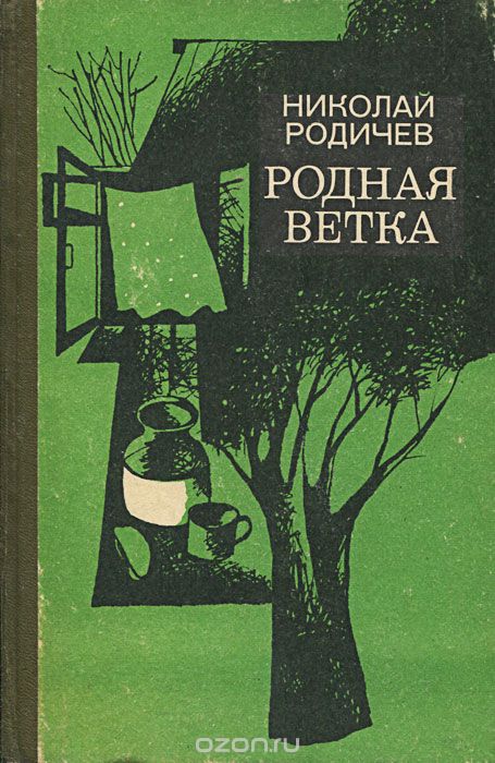 Ребячьи профессии - Николай Родичев - <a href=
