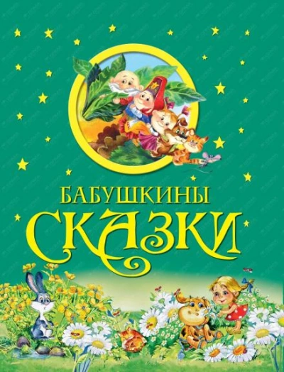 Бабушкины сказки - Александр Пушкин - <a href=
