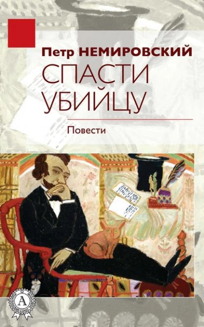 Спасти убийцу - Петр Немировский - <a href=