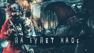 Московские подземелья. Да будет ХАОС! - Дмитрий Фролов - <a href=
