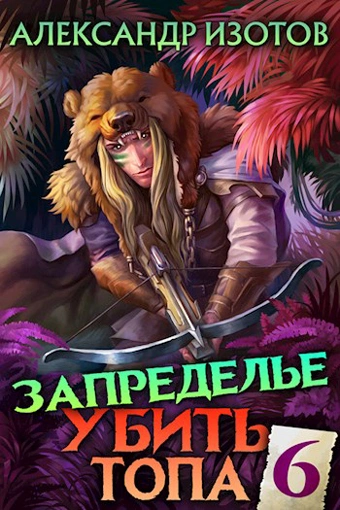 Убить топа 6 - Александр Изотов - <a href=
