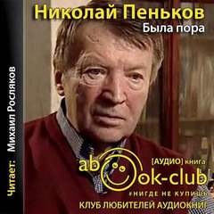 Была пора - Николай Пеньков - <a href=