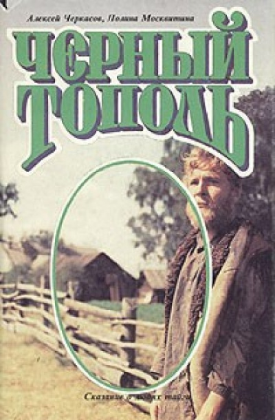 Черный тополь - Алексей Черкасов - <a href=