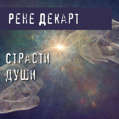 Страсти души - Рене Декарт - <a href=