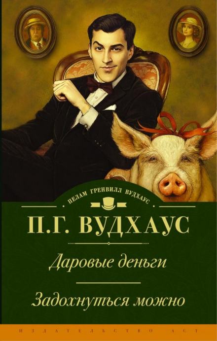 Даровые деньги - Пэлем Грэнвил Вудхауз - <a href=