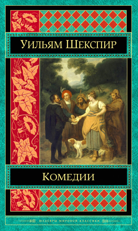 Комедии. Трагедии - Уильям Шекспир - <a href=