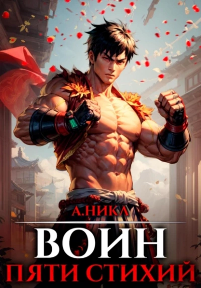 Воин пяти стихий - А. Никл - <a href=