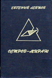 Остров-мираж - Евгений Левшов - <a href=