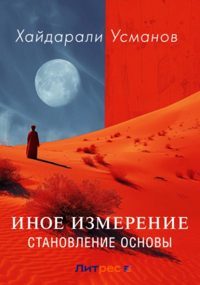 Иное измерение. Становление основы - Хайдарали Усманов - <a href=