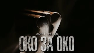 Око за око - Дмитрий Гришанин - <a href=