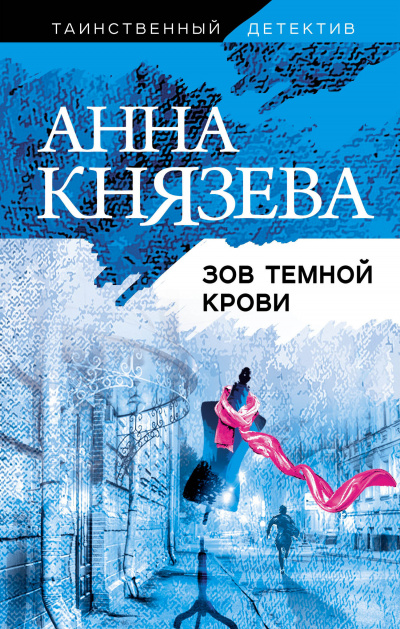 Зов темной крови - Анна Князева - <a href=