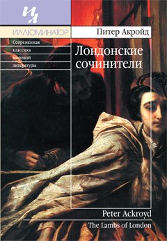 Лондонские сочинители - Питер Акройд - <a href=