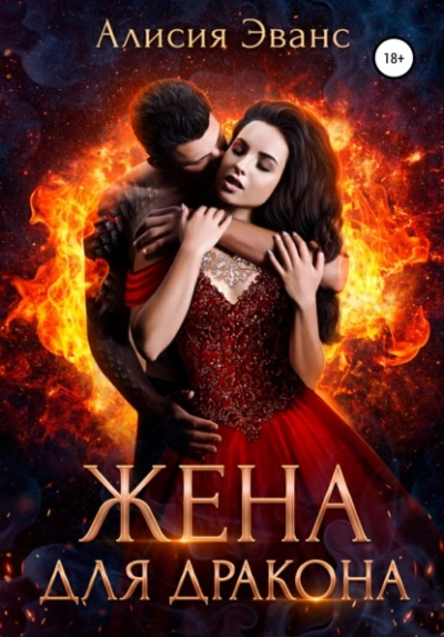 Жена для дракона - Алисия Эванс - <a href=