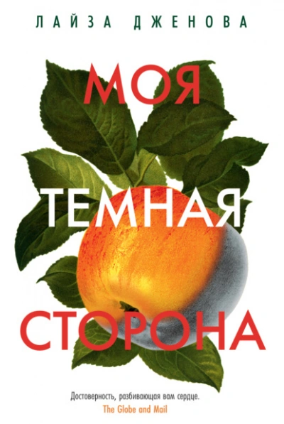 Моя темная сторона - Лайза Дженова - <a href=