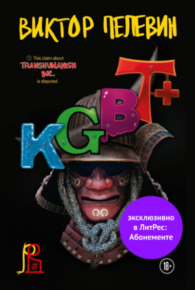 KGBT+ (КГБТ+) - Виктор Пелевин - <a href=