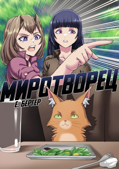 Миротворец - Евгений Бергер - <a href=