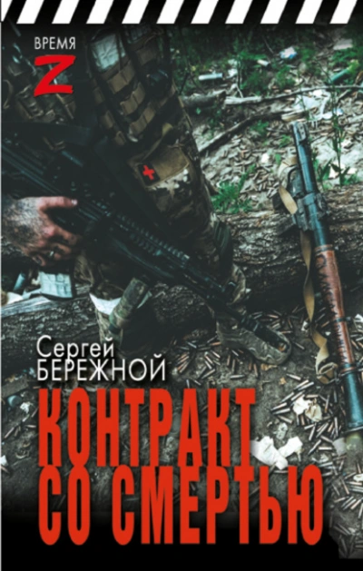 Контракт со смертью - Сергей Бережной - <a href=