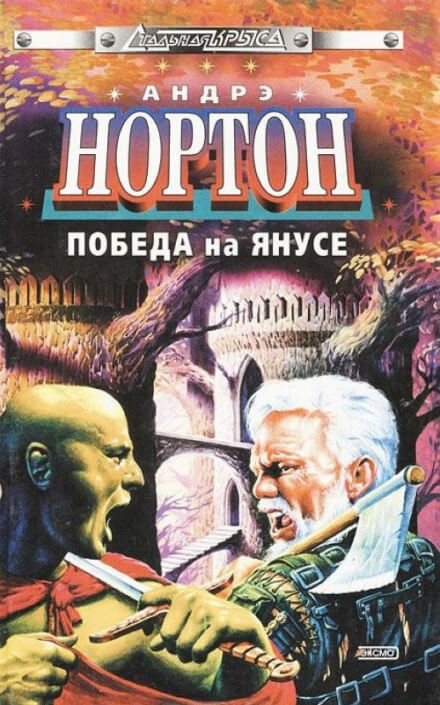 Суд на Янусе - Андрэ Нортон - <a href=