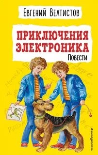 Приключения Электроника 1-2 - Евгений Велтистов - <a href=