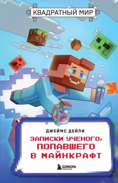 Квадратный мир. Записки ученого, попавшего в Майнкрафт - Джеймс Дейли