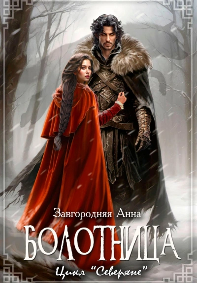 Болотница - Анна Завгородняя - <a href=