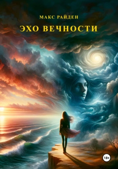 Эхо вечности - Макс Райден - <a href=