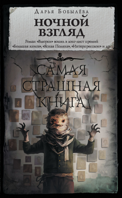 Ночной взгляд - Дарья Бобылёва - <a href=