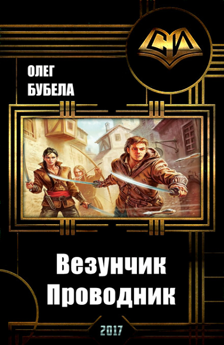 Проводник - Олег Бубела - <a href=