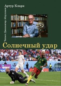 Солнечный удар - Артур Кларк - <a href=
