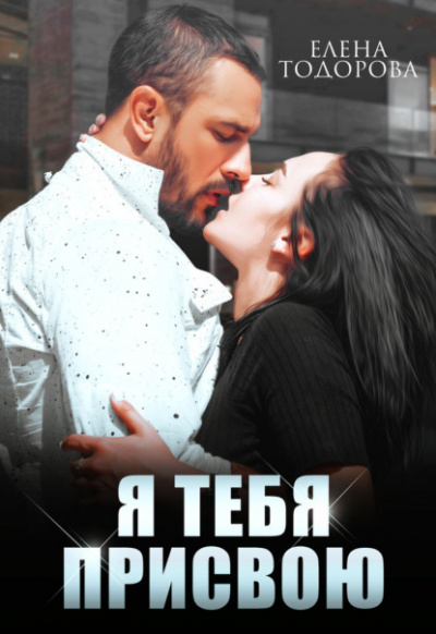 Я тебя присвою - Елена Тодорова - <a href=