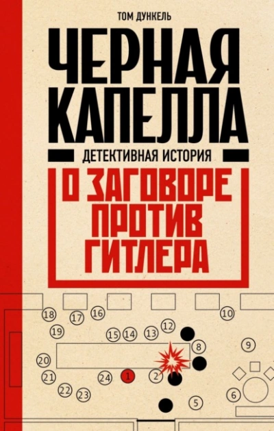 Черная капелла. Детективная история о заговоре против Гитлера - Том Дункель - <a href=