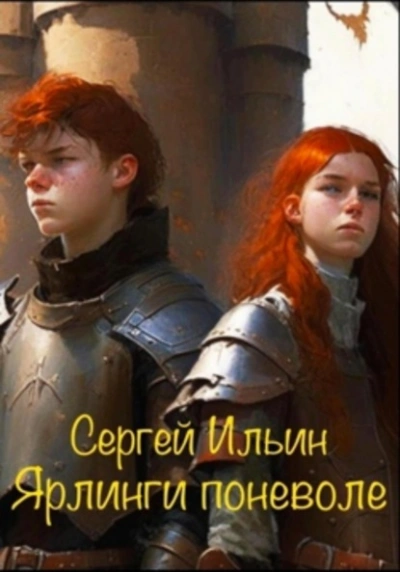 Ярлинги поневоле - Сергей Ильин - <a href=