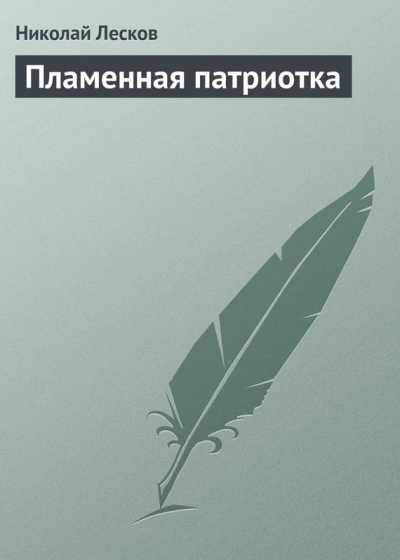 Пламенная патриотка - Николай Лесков - <a href=