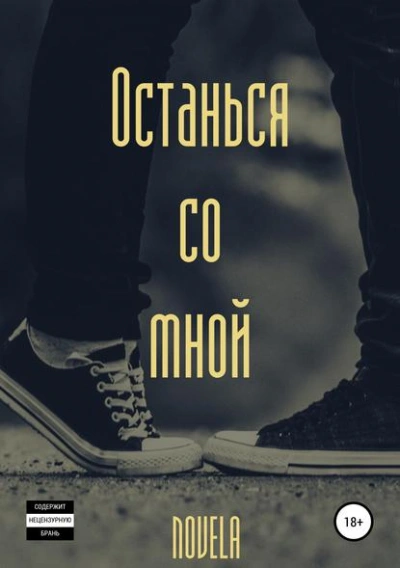Останься со мной - Novela - <a href=