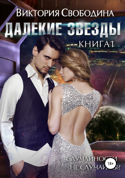 Далекие звезды - Виктория Свободина - <a href=
