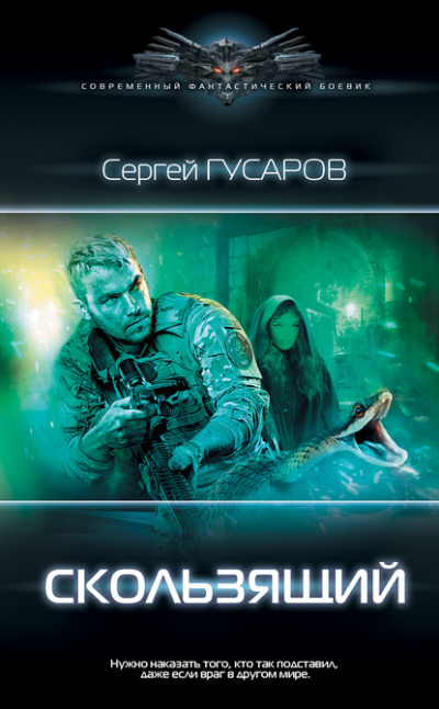 Скользящий - Сергей Гусаров - <a href=