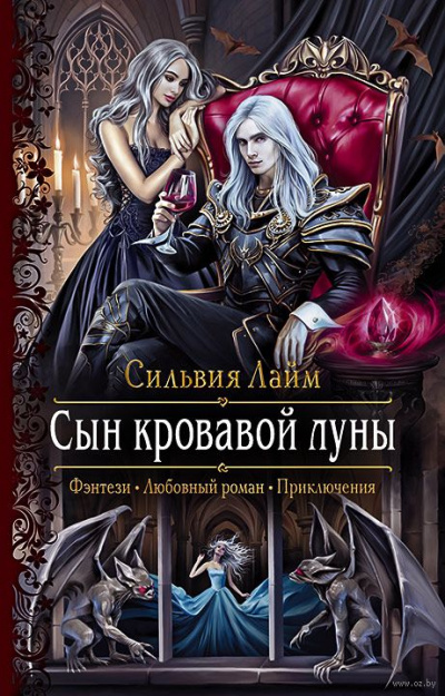 Сын кровавой луны - Сильвия Лайм - <a href=