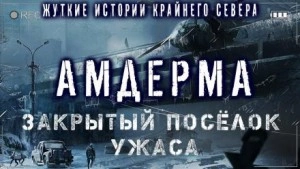 Амдерма - Павел Ковезин