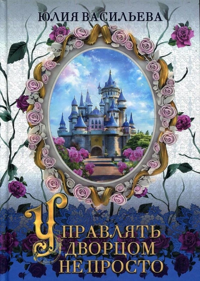 Управлять дворцом не просто - Юлия Васильева - <a href=