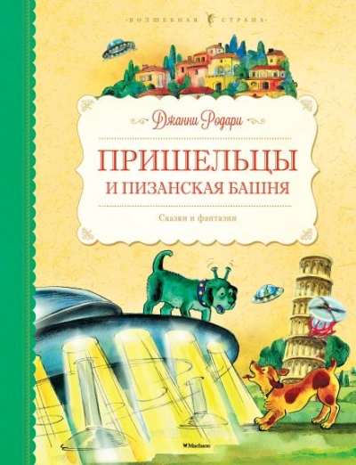 Пришельцы и Пизанская башня - Джанни Родари - <a href=