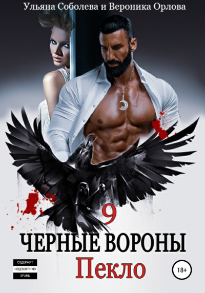 Пекло - Ульяна Соболева - <a href=