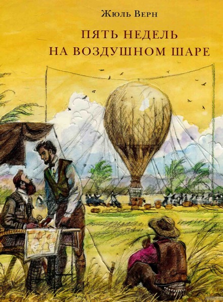 Пять недель на воздушном шаре - Жюль Верн - <a href=