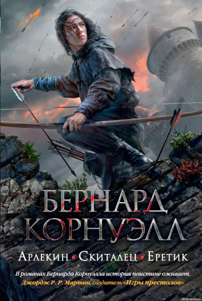 Арлекин - Бернард Корнуэлл - <a href=