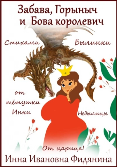Забава, Горыныч и Бова королевич - Инна Фидянина - <a href=