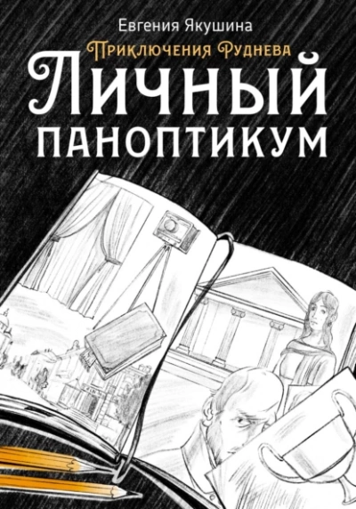 Личный паноптикум - Евгения Якушина - <a href=