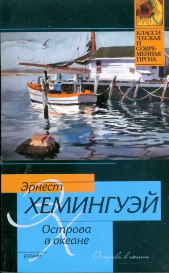 Острова в океане - Эрнест Хемингуэй - <a href=